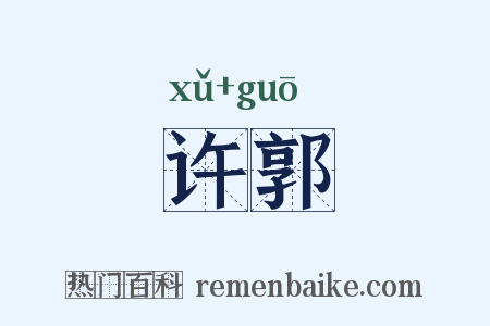 许郭是什么意思的图片